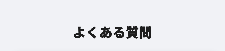 よくある質問