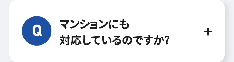 マンションにも
Q
対応しているのですか?
+