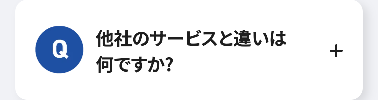 他社のサービスと違いは
Q
+
何ですか?