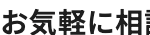お気軽に相