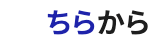 ちらから