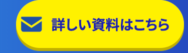 詳しい資料はこちら