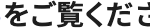 をご覧くだ