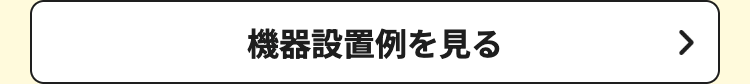 機器設置例を見る
>