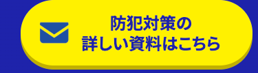 防犯対策の
詳しい資料はこちら