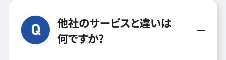Q
他社のサービスと違いは
-
何ですか?