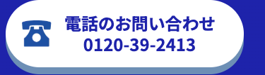 電話のお問い合わせ
0120-39-2413