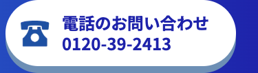 B
電話のお問い合わせ
0120-39-2413