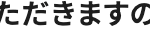 ただきますの